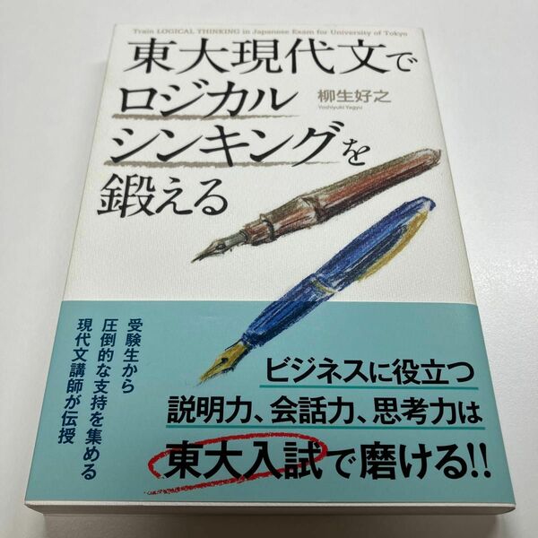 東大現代文でロジカルシンキングを鍛える 柳生好之／著