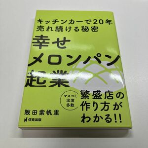 幸せメロンパン起業 キッチンカーで20年売れ続ける秘密