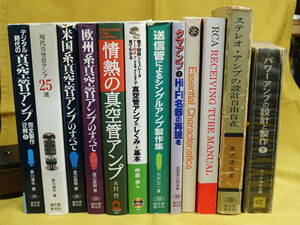 自作真空管アンプ書籍　12冊