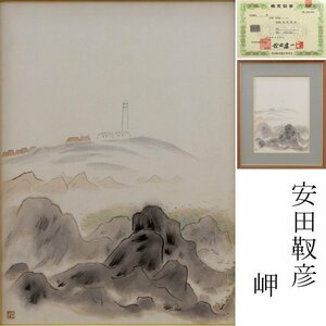 【TAKIYA】7154 日本画家 安田靫彦『 岬 』鑑定証書付 風景画 日本画 名品 文化勲章 日本美術院 師: 岡倉天心 小堀鞆音