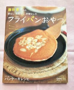 ★藤井恵さんちの卵なし、牛乳なし、砂糖なしのフライパンおやつ (主婦の友生活シリーズ―Comoブックス) 単行本 藤井 恵 (著)★