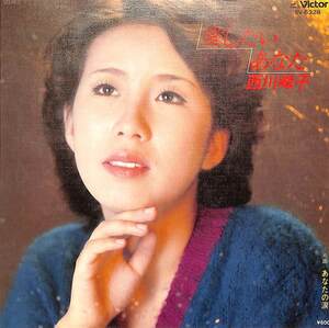 C00197694/EP/西川峰子「愛したいあなた/あなたの涙(1977年:SV-6328)」