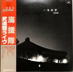 A00581865/LP2枚組/海援隊(武田鉄矢)「一場春夢 /武道館ライヴ 1980.3.31 (1980年・MRA-9652/3・フォークロック)」