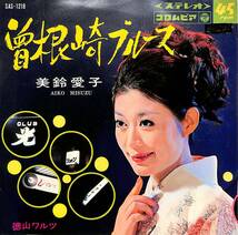 C00196386/EP/美鈴愛子「曽根崎ブルース/徳山ワルツ(1968年:SAS-1218)」_画像1