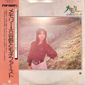 A00580081/LP/古谷野とも子「メモリー / 古谷野とも子ファースト (1975年・SKD-1030・フォークロック・サイケデリック)」