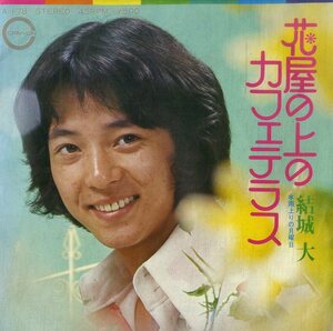 C00191336/EP/結城大「花屋の上のカフェテラス/雨上がりの月曜日(1973年:A-178)」