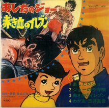 C00194615/EP1枚組-33RPM/尾藤イサオ / 小池朝雄 / フォー・メイツ「あしたのジョー / 赤き血のイレブン (ELM-R5001・サントラ・高森朝雄_画像2