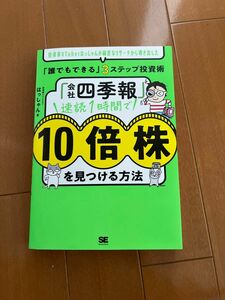 会社四季報」速読１時間で１０倍株を見つける方法