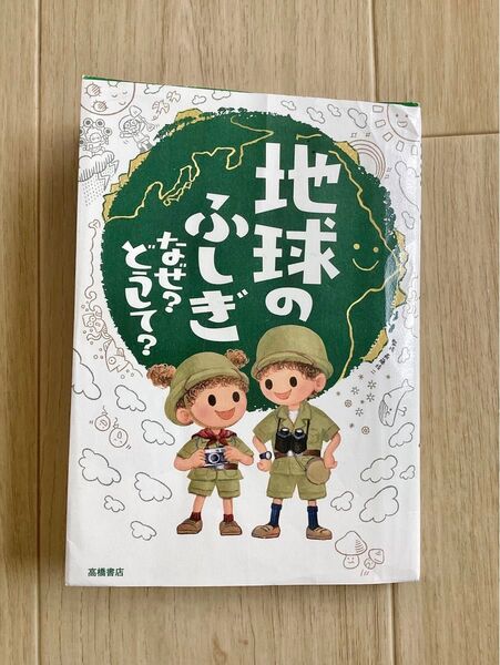 地球のふしぎなぜ?どうして? 斎藤靖二/監修