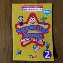 mpi ３冊セット Superstar Songs 1・2・3 英語のおとあそび教室 (Phonemic Awareness 英語の音感をそだてる)_画像3