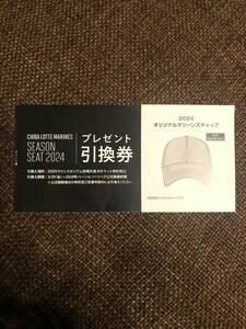 千葉ロッテマリーンズ　2024オリジナルマリーンズキャップ　プレゼント引換券　1枚