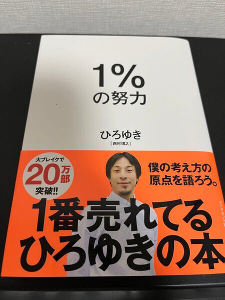 【〜3/31まで】ひろゆき ダイヤモンド社　1%の努力