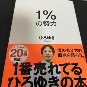 ひろゆき ダイヤモンド社　1%の努力