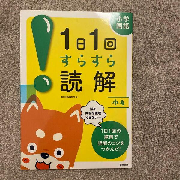 小学国語１日１回すらすら読解　小４ 数研出版編集部　編