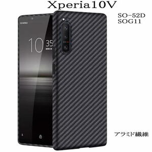 Xperia 10V アラミド繊維ケース ケプラー　SO-52D/SOG11