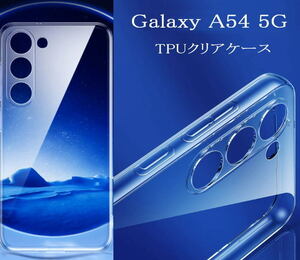 GalaxyA54 5G TPU クリアケース SC-53D SCG21