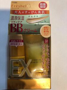 フレッシェル　BBクリームEX ナチュラルベージュ 限定セット