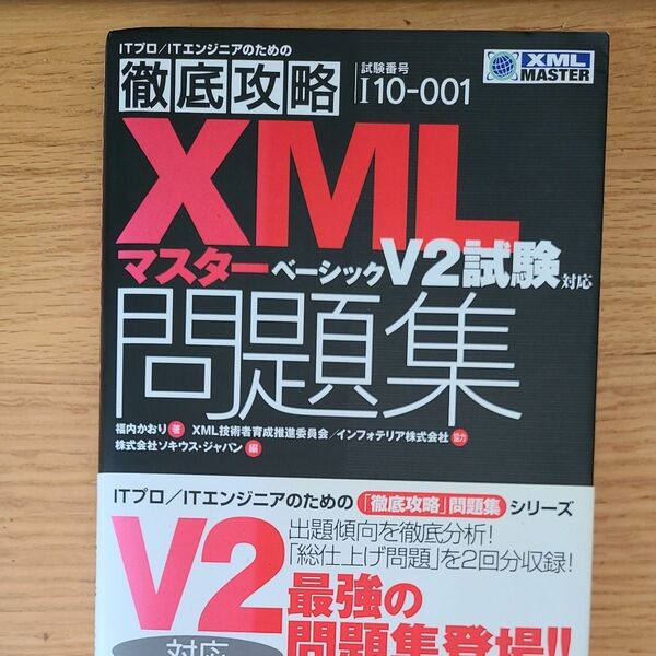 徹底攻略XMLマスターベーシックV2試験対応問題集
