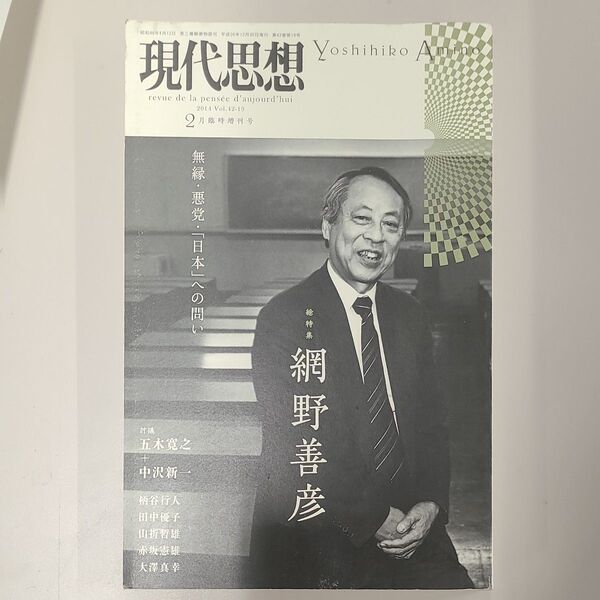 現代思想 網野善彦特集号 2014年2月