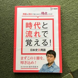 時代と流れで覚える！日本史Ｂ用語 （シグマベスト） 鈴木和裕／著