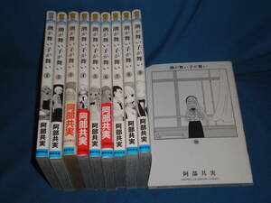 阿部 共実★　潮が舞い子が舞い　1巻～10巻　全巻セット★　少年チャンピオンコミックス