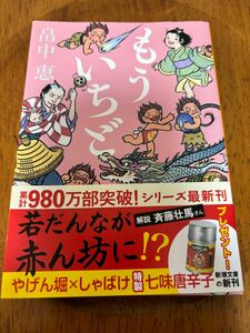 もういちど （新潮文庫　は－３７－２２） 畠中恵／著