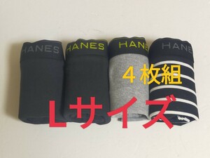 Lサイズ★送料無料！②④即決！前開き Hanes ヘインズ ボクサーパンツ ボクサーブリーフ 4枚セット L=84～94cm パンツ まとめ売り