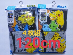 120サイズ！送料無料！ポケットモンスター 4枚組 ピカチュウ 男の子 ボクサーパンツ ボクサーブリーフ 子供用 KIDS ポケモン 