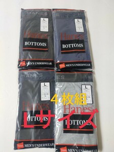 Lサイズ★送料無料！②⑤即決！前開き Hanes ヘインズ ボクサーパンツ ボクサーブリーフ 4枚セット L=84～94cm パンツ まとめ売り