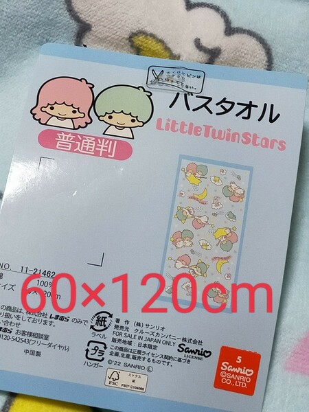 即決！新品　⑧ 送料無料 【キキララ】ツインエンジェル バスタオル 約60×120cm　普通判　サンリオ　COTTO 綿100％