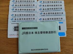 ★　JR西日本　株主優待券　10枚セット　送料込み　★