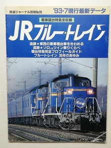 JRブルートレイン　鉄道ジャーナル別冊No.26　平成5年　　　（1993）