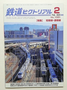鉄道ピクトリアル　令和6年2月号　【特集】 短絡線・連絡線　　　(2024, No.1021)