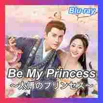 Be My Princess ～太傅のプリンセス～『キツネ』中国ドラマ「Form」Blu-ray「BC」_画像1