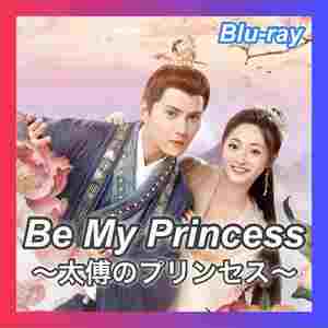 Be My Princess ～太傅のプリンセス～『キツネ』中国ドラマ「Form」Blu-ray「BC」