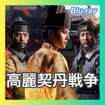 高麗契丹戦争（自動翻訳）「オコ」韓国ドラマ『ぎぎ』Blu-ray｜Fun｜_画像1