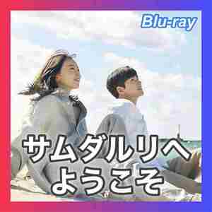 サムダルリへようこそ「オコ」韓国ドラマ『ぎぎ』Blu-ray｜Fun｜