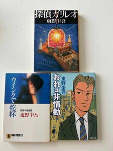 東野圭吾　探偵ガリレオ　おれは非常勤　ウインクで乾杯