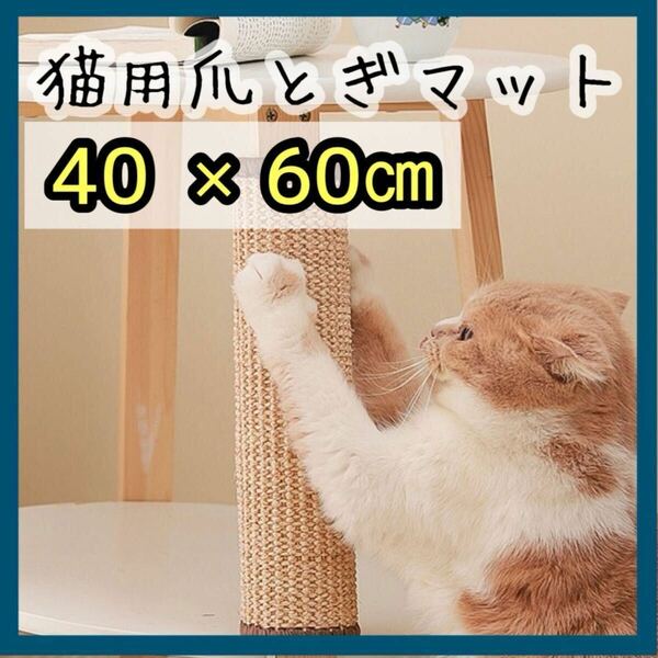 猫用 爪とぎ　マット　つめとぎ 　40×60cm ストレス解消 サイザル麻 ごはんマット　ペット