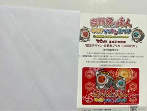 吉野家の達人 牛ポ！ドンドンまつり達成記念特典「限定デザイン 吉野家プリカ 1,000円分」「アクリルスマホスタンド」