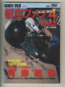 【e2159】91.4 航空ファン／特集=多国籍軍イラク空爆・湾岸戦争、湾岸戦争に投入されたハイテク兵器、アブロ・ ランカスター、...