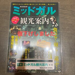 FINAL FANTASY VII B賞ミッドガル観光案内 発売記念くじ ミッドガル観光案内 B賞