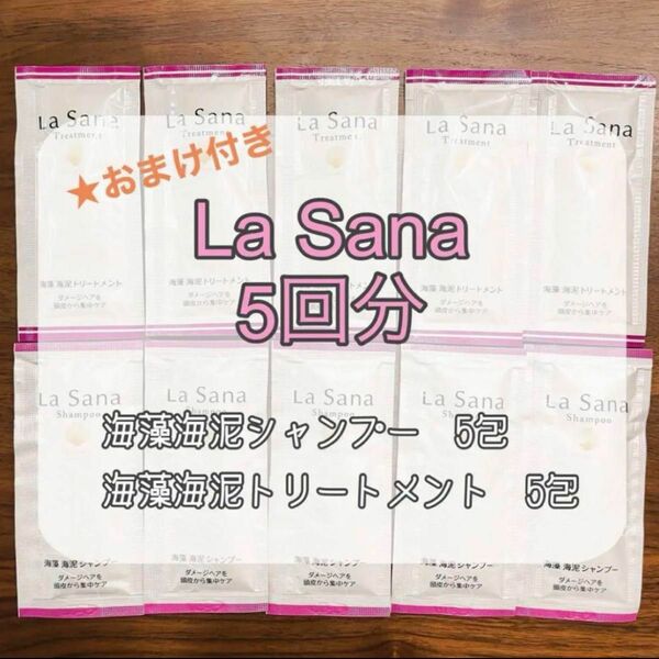 ラサーナ　海藻海泥シャンプー&トリートメント　ダメージヘア用　サンプル　5回分