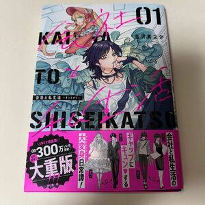 大判コミック 金沢真之介著『会社と私生活 オンとオフ 01』1冊を送料無料でお届けします!!