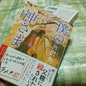 僕の神さま 芦沢央 角川文庫 文庫本 イヤミス ミステリー 初回SS付きしおり付き 