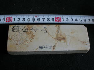 産地不明の仕上砥石　　約　157 x 53 x 22 mm　巣板砥石　筋さわります。