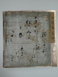 古筆切 冷泉為永 歌人江戸時代 古筆 古文書 公家歌人 和歌 肉筆 真作 屏風剥がし