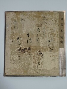 古筆切 冷泉為通 歌人江戸時代 古筆 古文書 公家歌人 和歌 肉筆 真作 屏風剥がし 和歌色紙