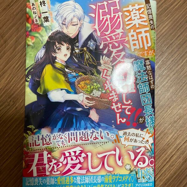 記憶喪失の薬師ですが、寡黙なはずの魔法師団長様が溺愛モードで離してくれません！！ （ＩＲＩＳ　ＮＥＯ） 柊一葉／著
