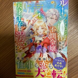 ルーン魔術だけが取り柄の不憫令嬢、天才王子に溺愛される　婚約者、仕事、成果もすべて姉に横取りされた地味な妹ですが、ある日突然立場が